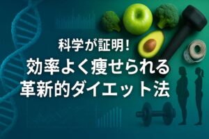 科学的に痩せる方法