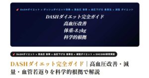 DASHダイエットとは？