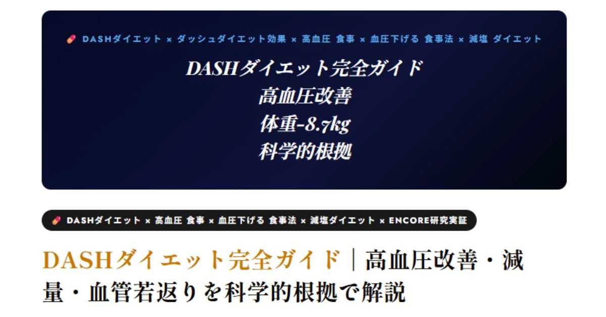 DASHダイエットとは？