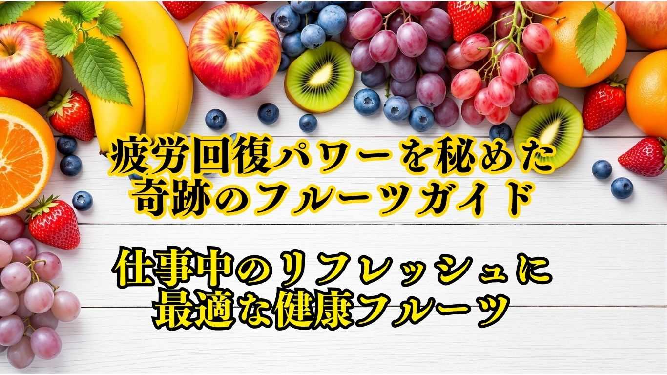 疲労回復パワーを秘めた奇跡のフルーツガイド