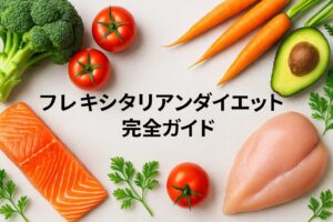 フレキシタリアンダイエット