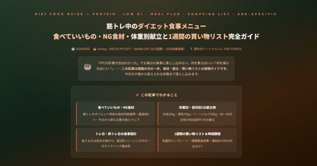 筋トレ中のダイエット食事メニュー