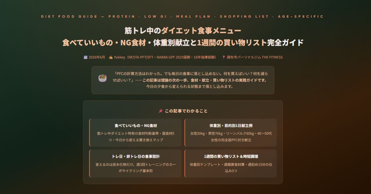 筋トレ中のダイエット食事メニュー