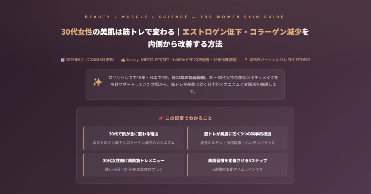 30代女性の美肌は筋トレで変わる