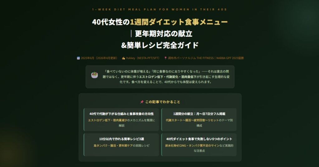 40代女性の1週間ダイエット食事メニュー
