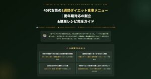 40代女性の1週間ダイエット食事メニュー