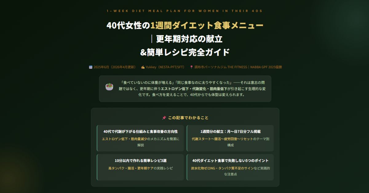 40代女性の1週間ダイエット食事メニュー