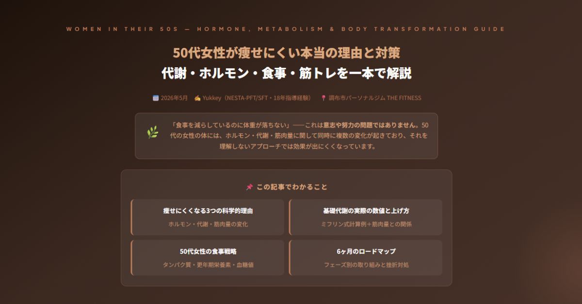 50代女性が痩せにくい本当の理由と対策