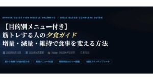 筋トレする人の夕食ガイド
