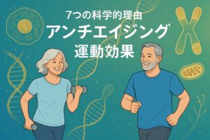 最強のアンチエイジング方法