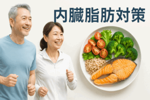 内臓脂肪撃退