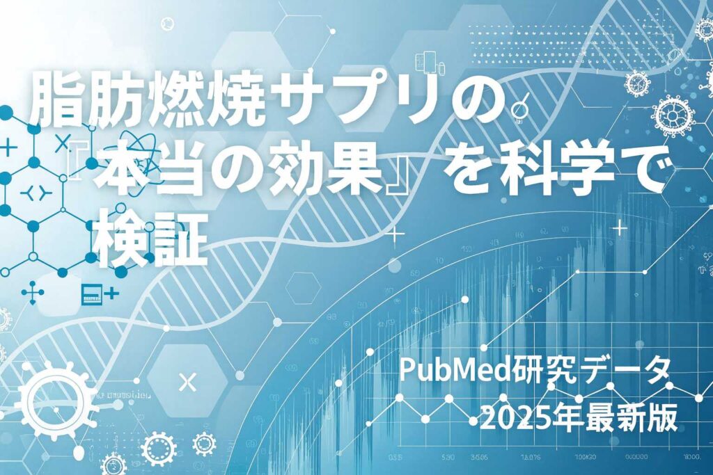 脂肪燃焼サプリメントを解説