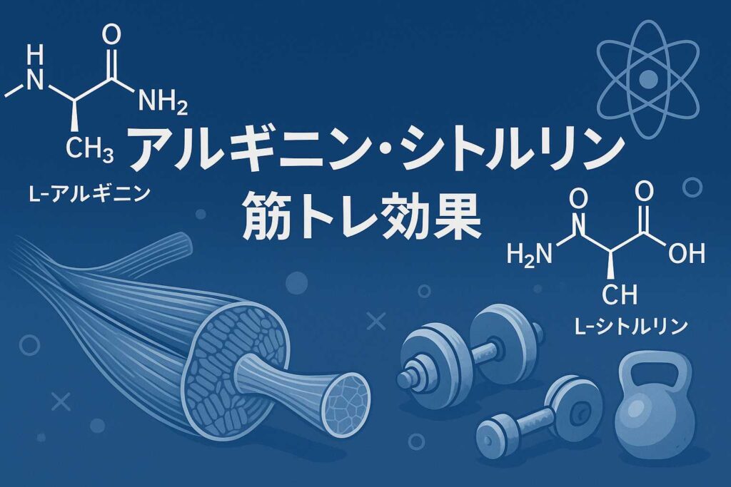 アルギニンとシトルリン