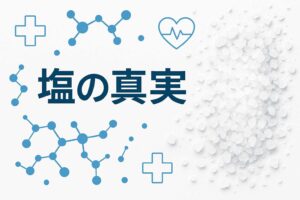 塩を徹底解説