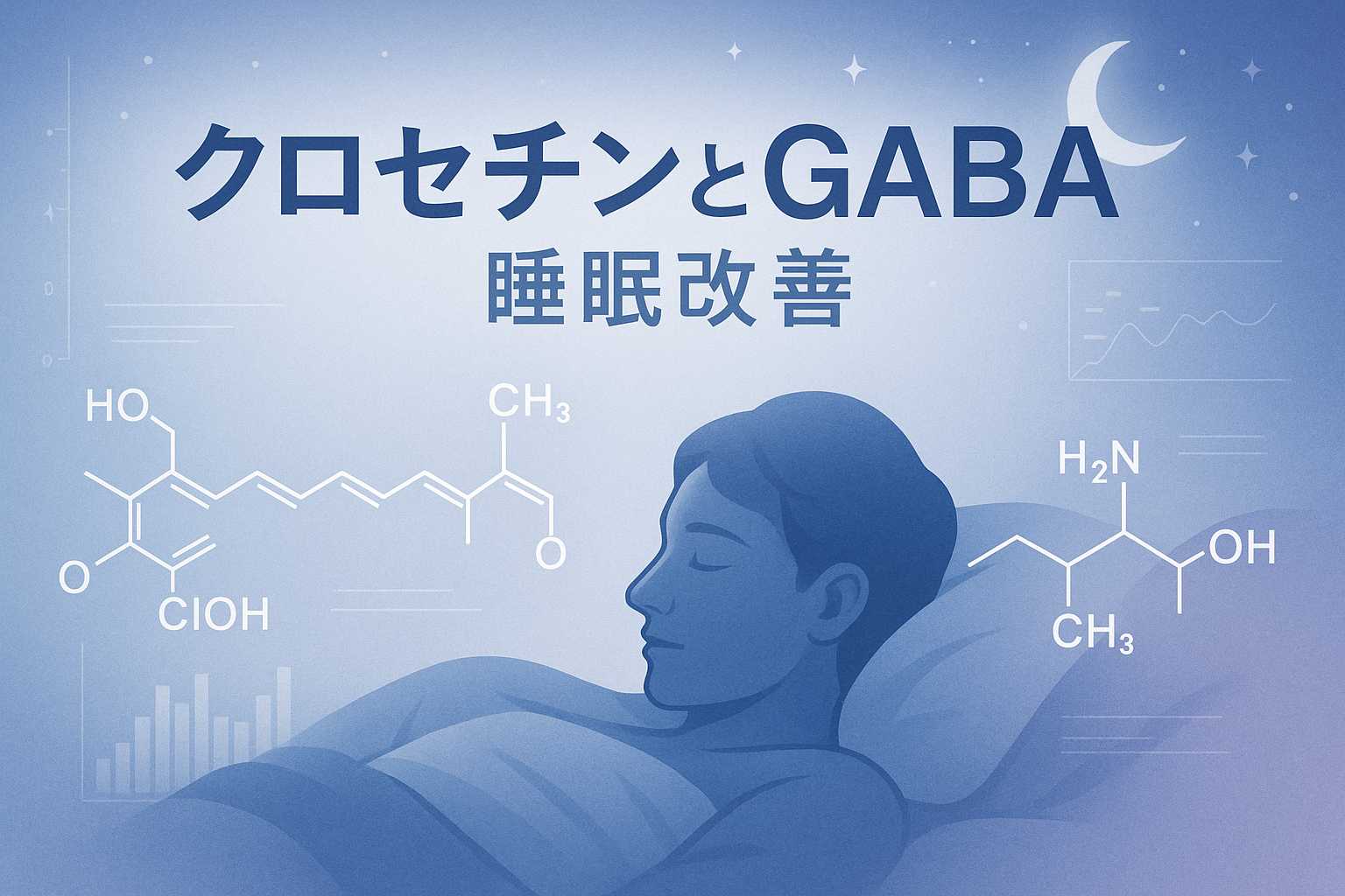 クロセチンとGABAで睡眠の質アップ
