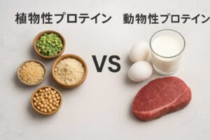 植物性タンパク質と動物性タンパク質