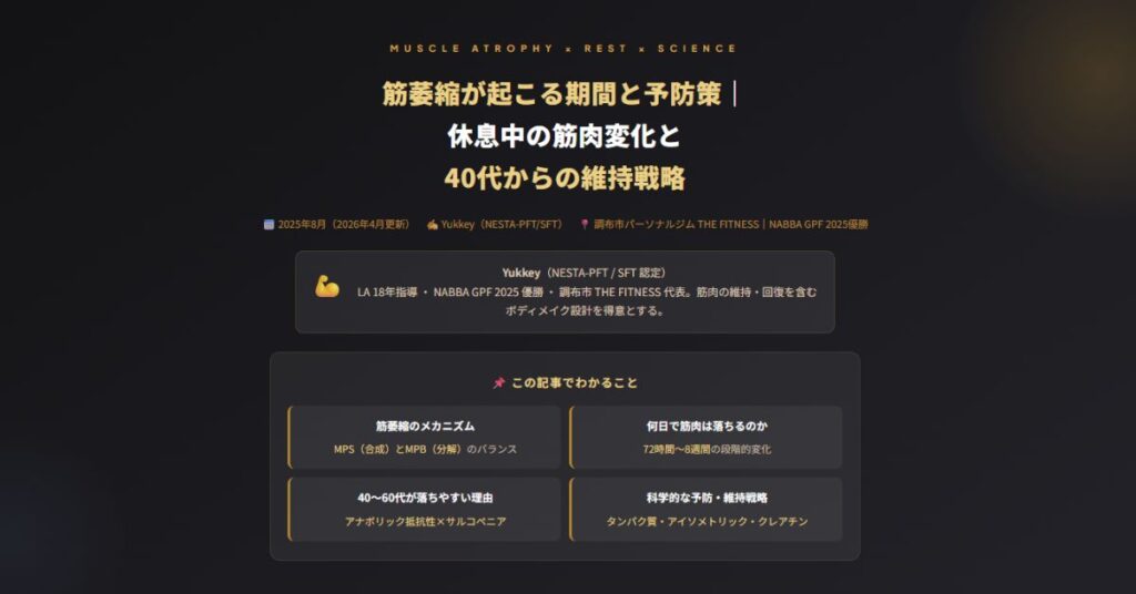 筋萎縮が起こる期間と予防策