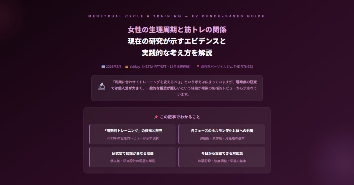女性の生理周期と筋トレの関係