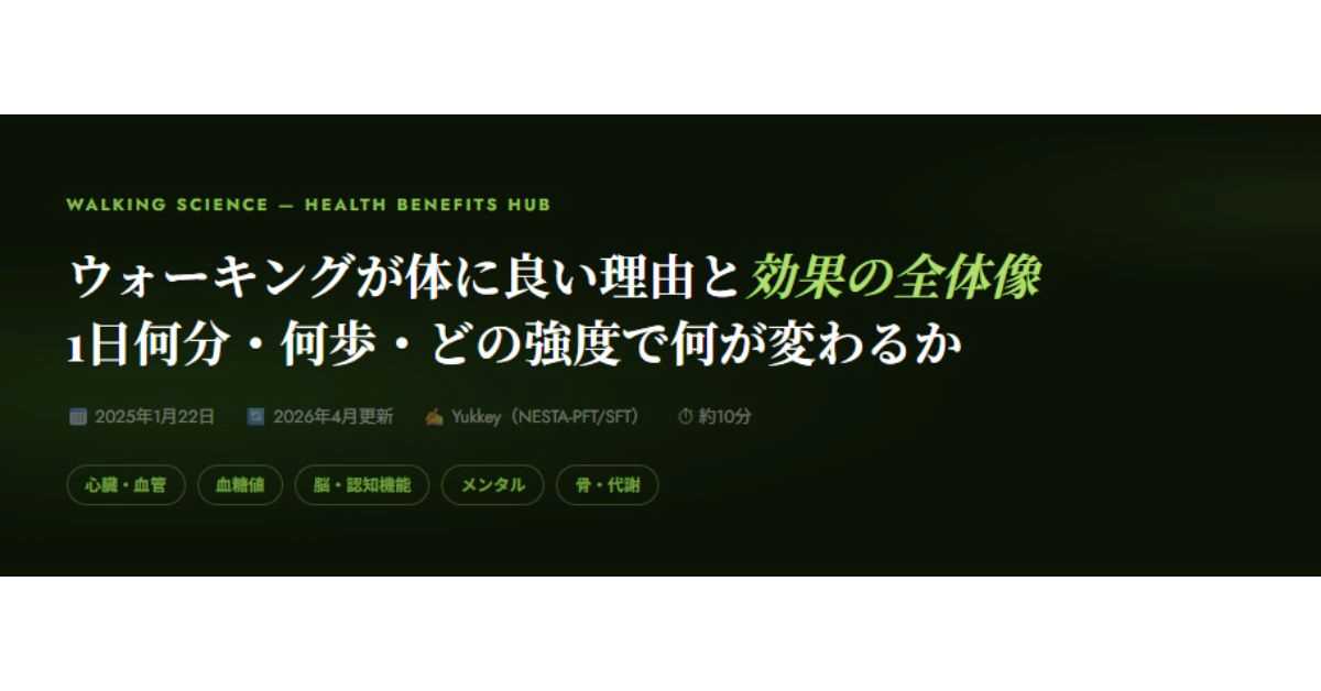 ウォーキングの健康効果