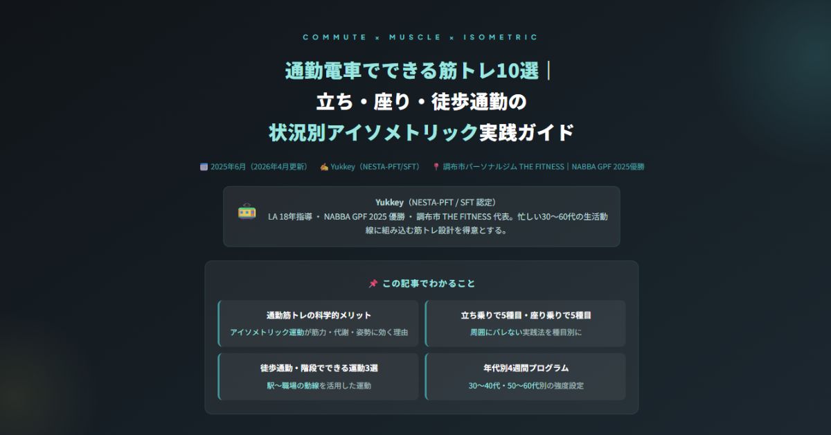 通勤電車でできる筋トレ10選