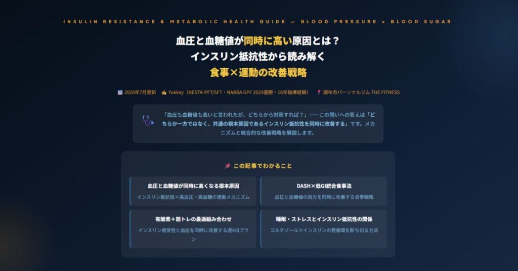 血圧と血糖値が同時に高い原因
