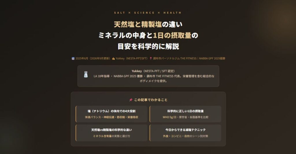 天然塩と精製塩の違い