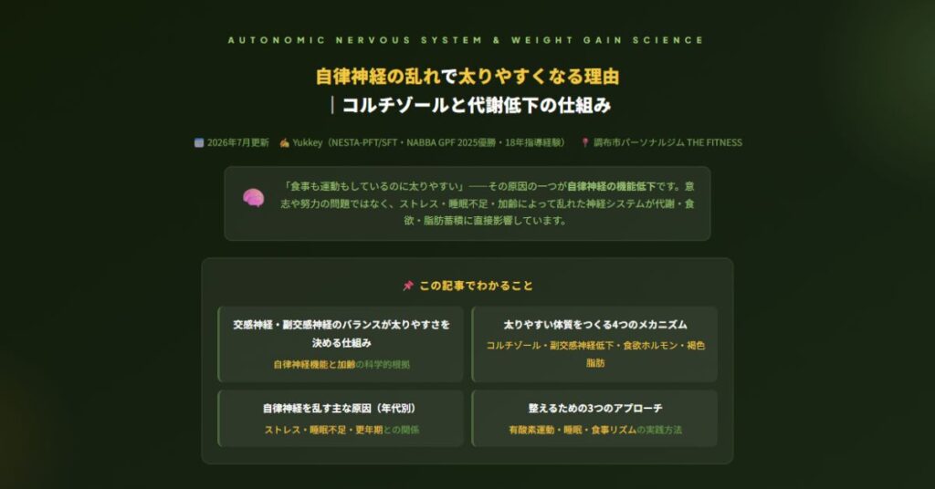 自律神経の乱れで太りやすくなる理由