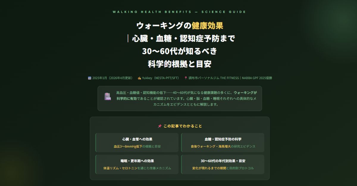 ウォーキングの健康効果