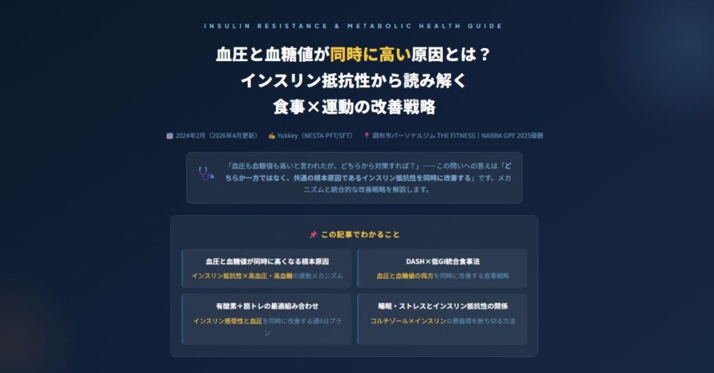 血圧と血糖値が同時に高い原因