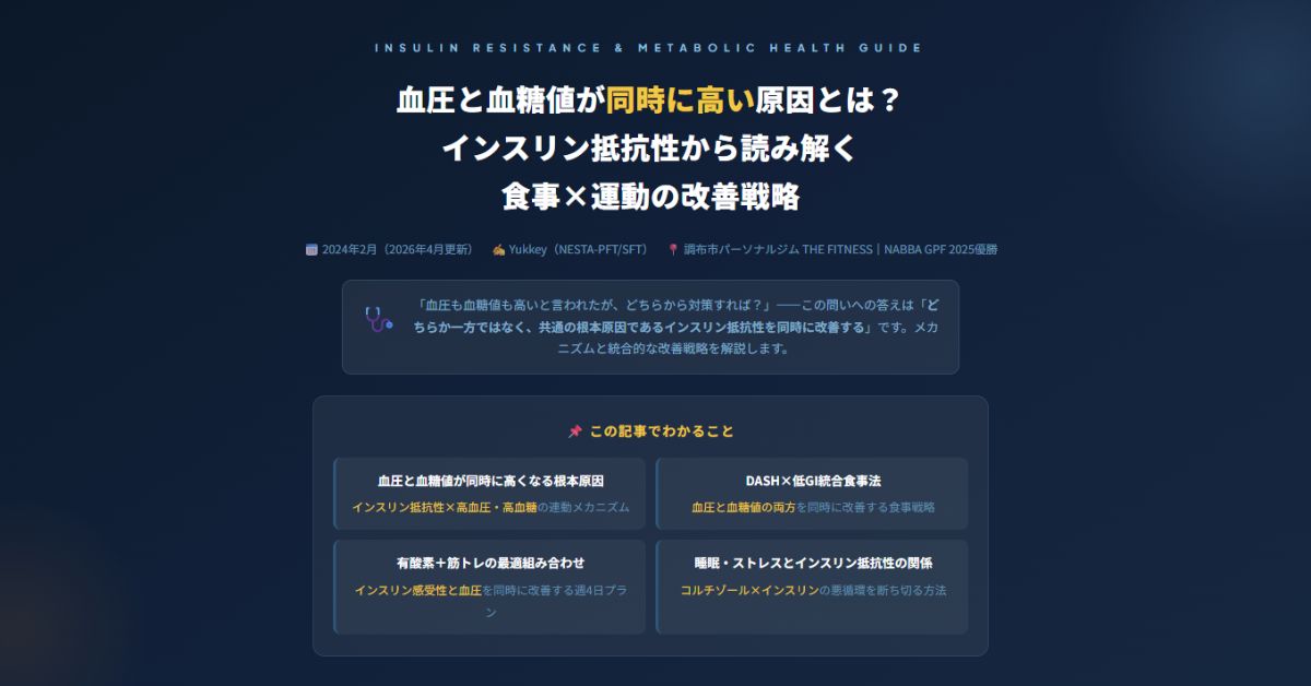 血圧と血糖値が同時に高い原因
