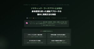 ソマティック・ワークアウト