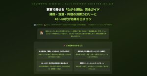 家事で痩せる「ながら運動」完全ガイド