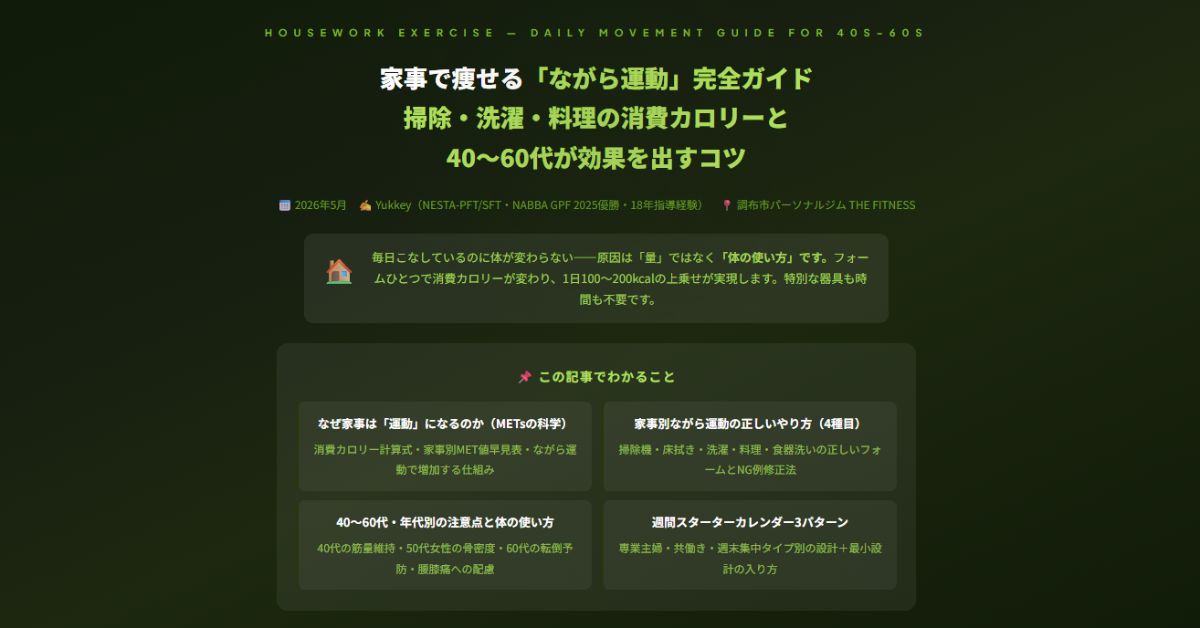 家事で痩せる「ながら運動」完全ガイド