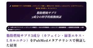 脂肪燃焼サプリ3成分の科学的根拠