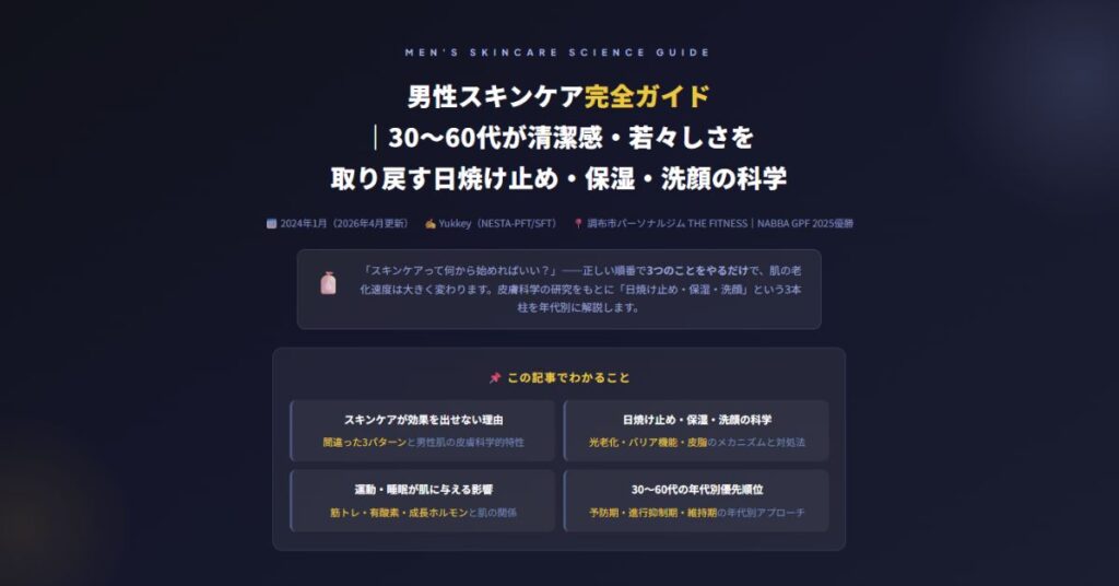 男性スキンケア完全ガイド