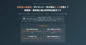 半身浴vs全身浴