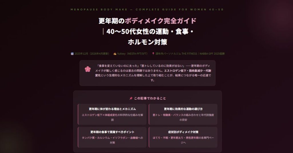 更年期のボディメイク完全ガイド