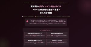 更年期のボディメイク完全ガイド