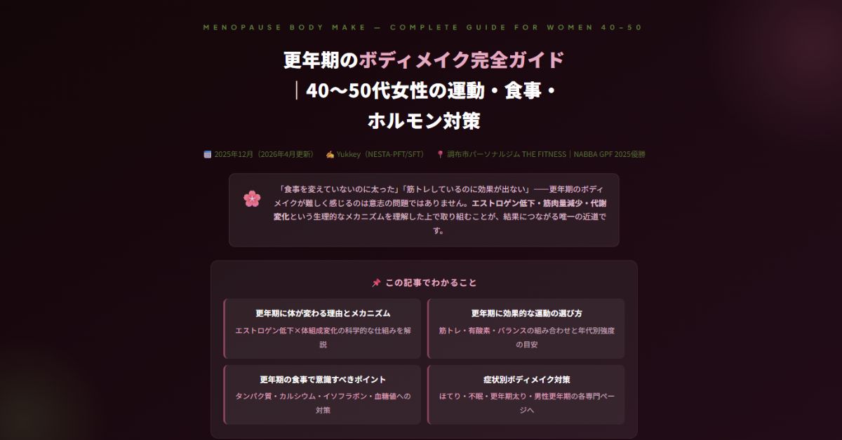 更年期のボディメイク完全ガイド