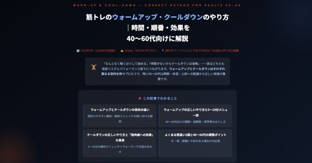 筋トレのウォームアップ・クールダウンのやり方