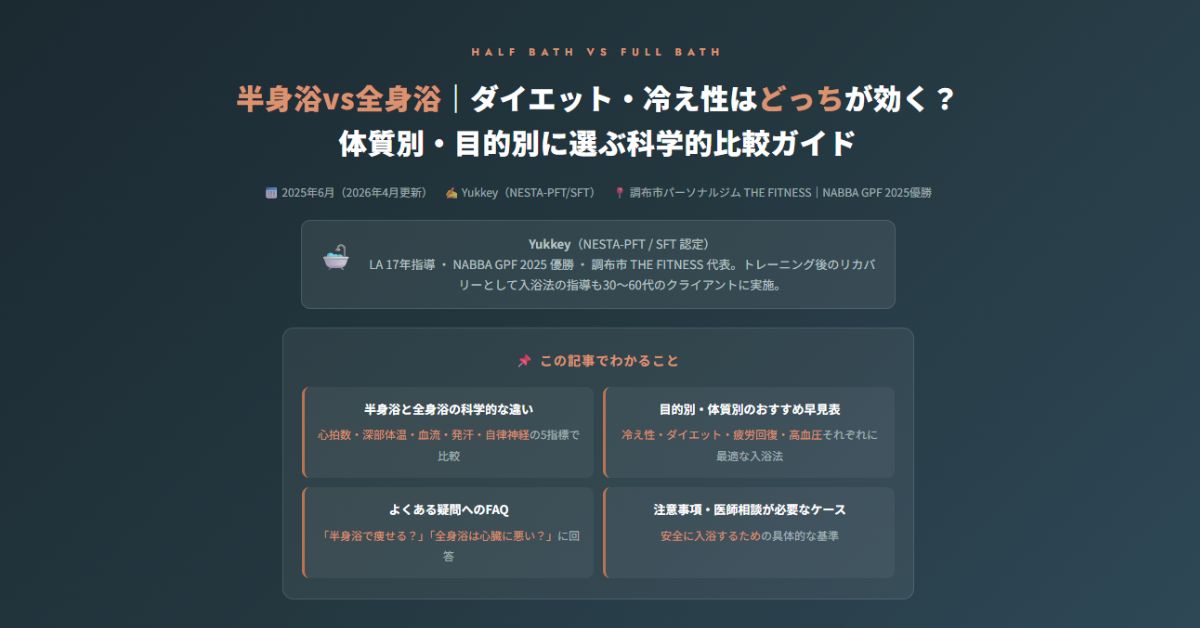半身浴vs全身浴