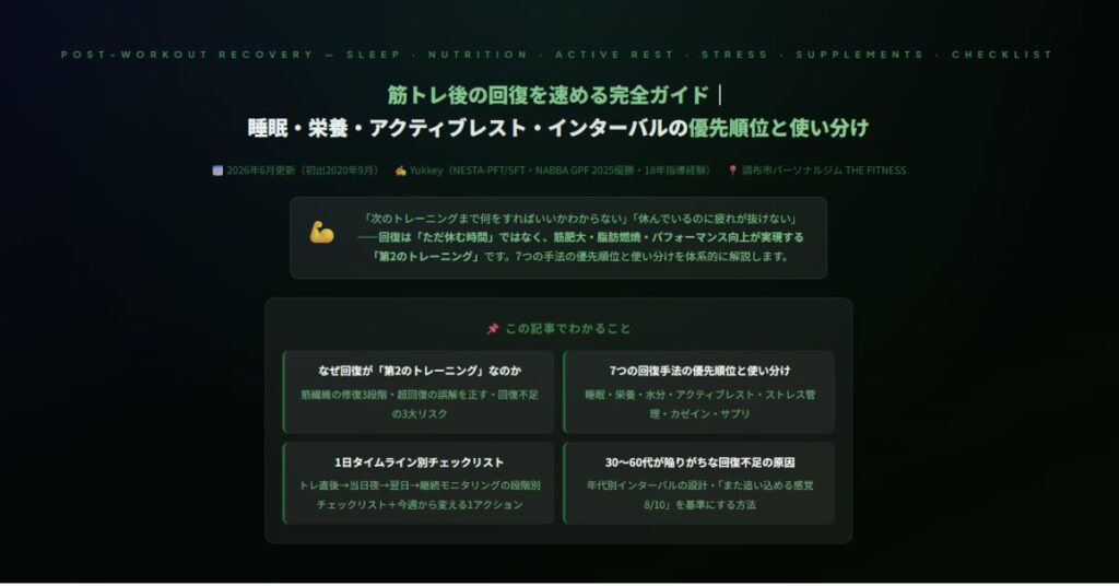 筋トレ後の回復を速める完全ガイド