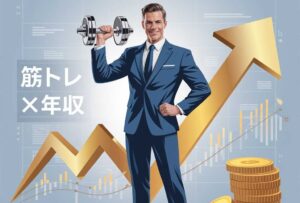 筋トレする男性の年収が驚異的に高い理由