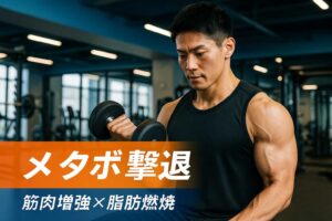 筋トレでメタボ撃退