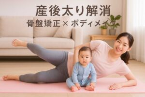 骨盤矯正×科学的ボディメイク