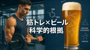 筋トレとアルコールの関係