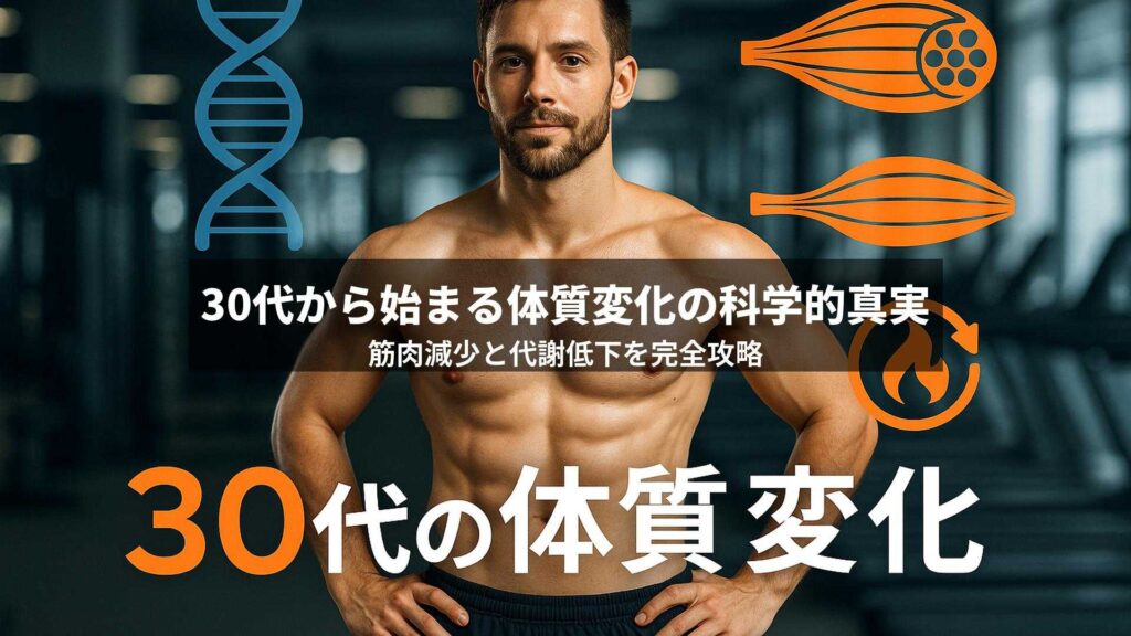 30代から始まる筋肉減少と代謝低下