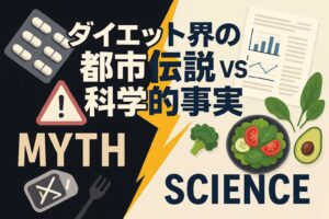 ダイエット都市伝説