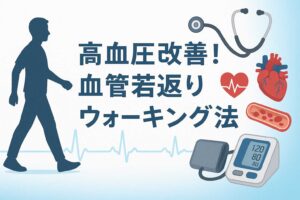 血管若返りウォーキング法