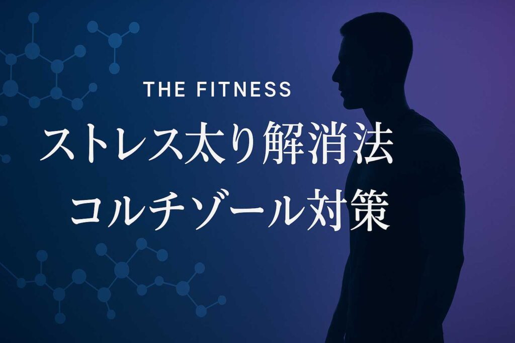 ストレス太りの原因はコルチゾール